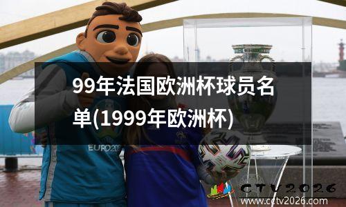 99年法国欧洲杯球员名单(1999年欧洲杯)