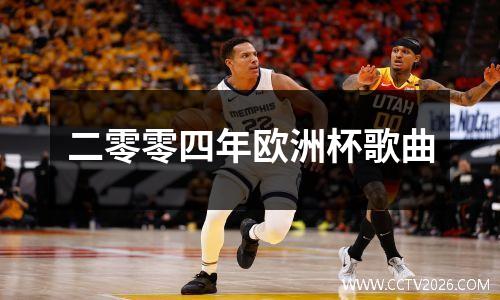 二零零四年欧洲杯歌曲