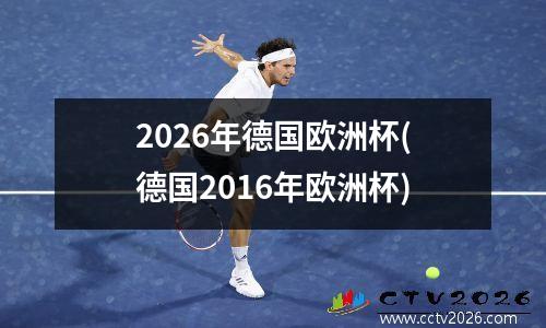 2026年德国欧洲杯(德国2016年欧洲杯)
