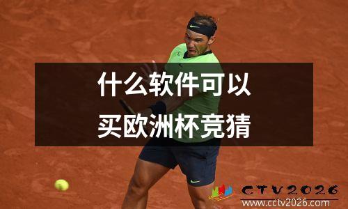 什么软件可以买欧洲杯竞猜