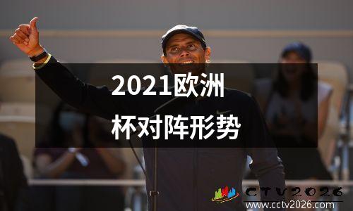2021欧洲杯对阵形势