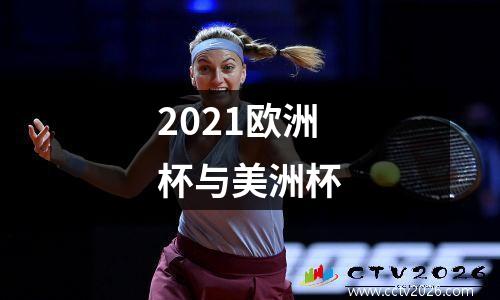 2021欧洲杯与美洲杯