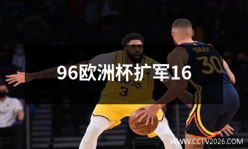 96欧洲杯扩军16