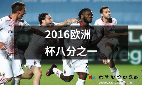 2016欧洲杯八分之一