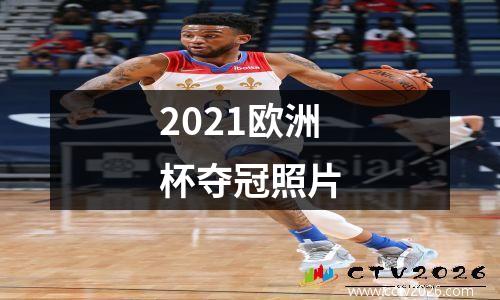 2021欧洲杯夺冠照片