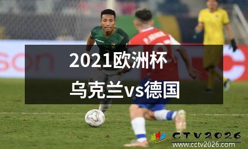 2021欧洲杯乌克兰vs德国