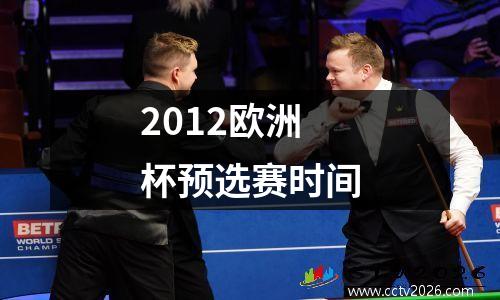 2012欧洲杯预选赛时间