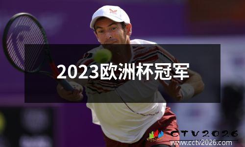 2023欧洲杯冠军