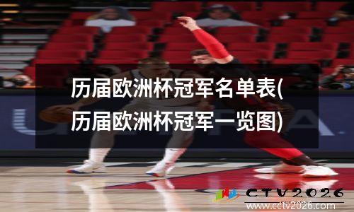历届欧洲杯冠军名单表(历届欧洲杯冠军一览图)
