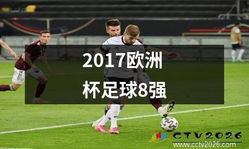2017欧洲杯足球8强