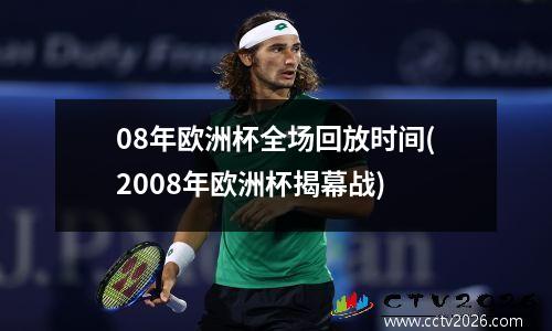 08年欧洲杯全场回放时间(2008年欧洲杯揭幕战)