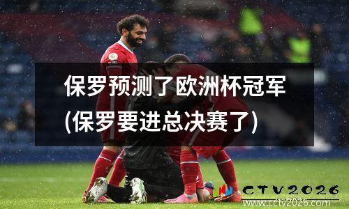 保罗预测了欧洲杯冠军(保罗要进总决赛了)