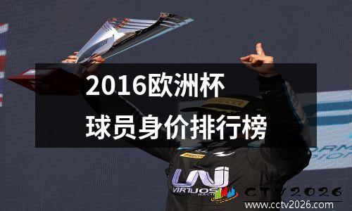 2016欧洲杯球员身价排行榜