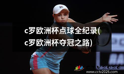 c罗欧洲杯点球全纪录(c罗欧洲杯夺冠之路)