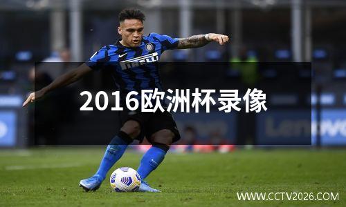 2016欧洲杯录像