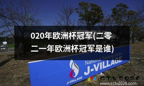 020年欧洲杯冠军(二零二一年欧洲杯冠军是谁)