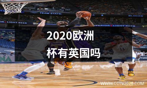 2020欧洲杯有英国吗