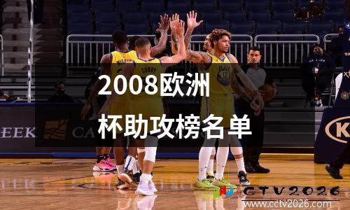 2008欧洲杯助攻榜名单