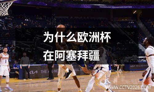 为什么欧洲杯在阿塞拜疆