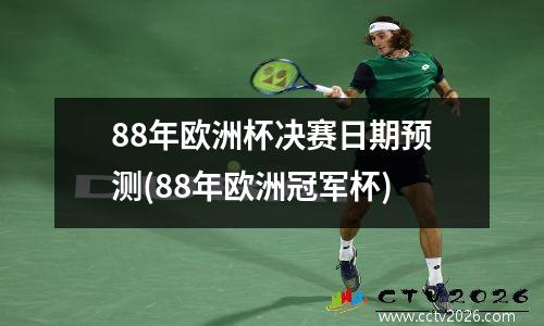 88年欧洲杯决赛日期预测(88年欧洲冠军杯)
