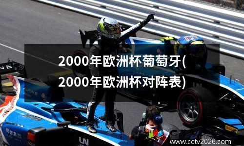 2000年欧洲杯葡萄牙(2000年欧洲杯对阵表)