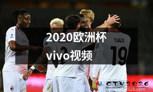 2020欧洲杯vivo视频
