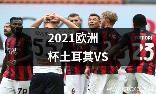 2021欧洲杯土耳其VS