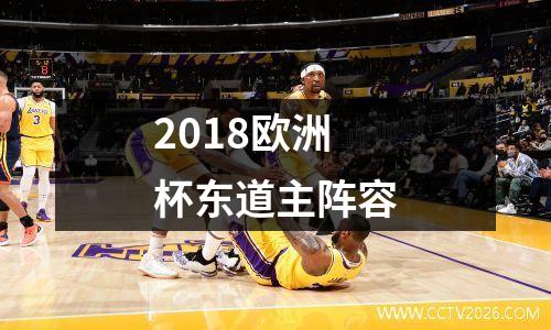 2018欧洲杯东道主阵容