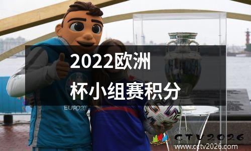 2022欧洲杯小组赛积分