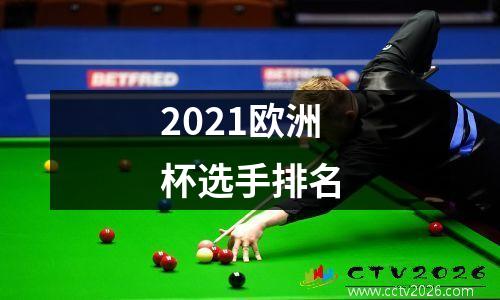 2021欧洲杯选手排名