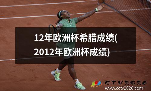 12年欧洲杯希腊成绩(2012年欧洲杯成绩)