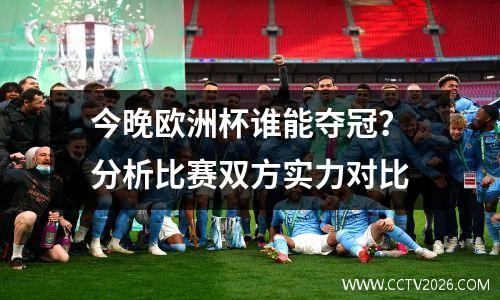 今晚欧洲杯谁能夺冠？分析比赛双方实力对比