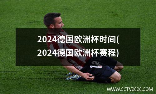 2024德国欧洲杯时间(2024德国欧洲杯赛程)