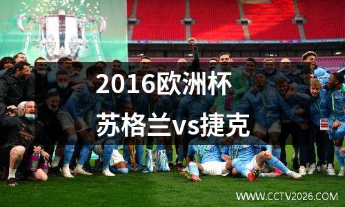 2016欧洲杯苏格兰vs捷克