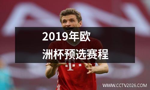 2019年欧洲杯预选赛程