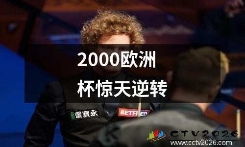2000欧洲杯惊天逆转