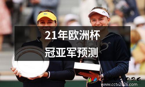 21年欧洲杯冠亚军预测