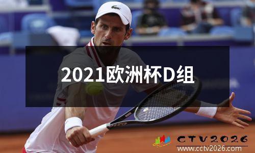 2021欧洲杯D组