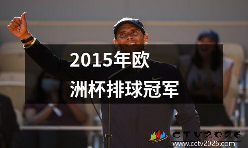 2015年欧洲杯排球冠军