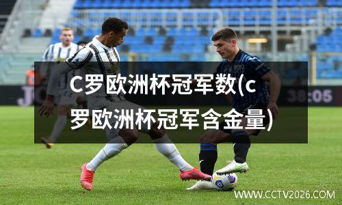 C罗欧洲杯冠军数(c罗欧洲杯冠军含金量)
