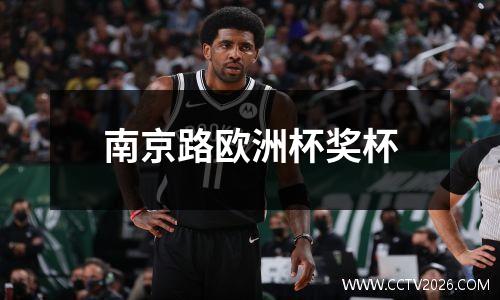 南京路欧洲杯奖杯