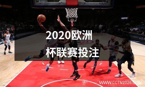 2020欧洲杯联赛投注