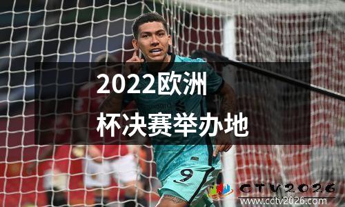 2022欧洲杯决赛举办地
