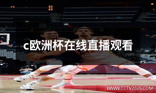 c欧洲杯在线直播观看