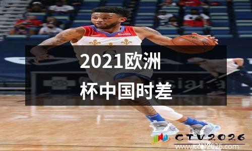 2021欧洲杯中国时差