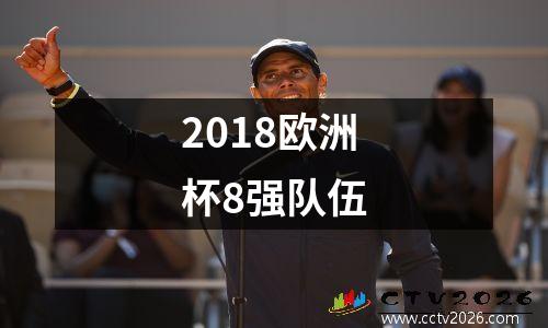 2018欧洲杯8强队伍