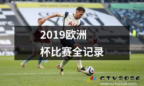 2019欧洲杯比赛全记录