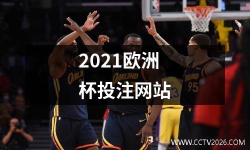 2021欧洲杯投注网站