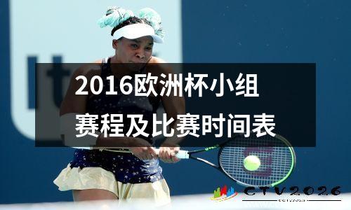 2016欧洲杯小组赛程及比赛时间表