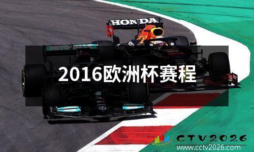 2016欧洲杯赛程